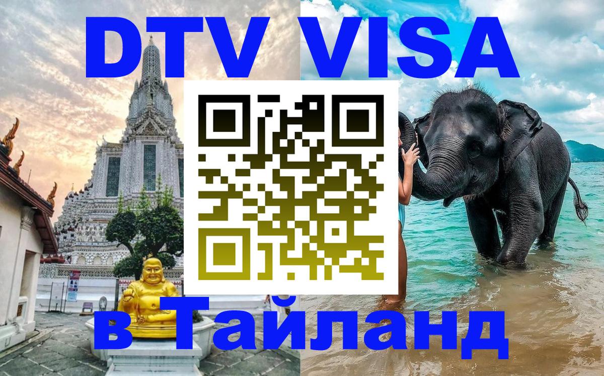 Стоимость и условия DTV визы — оформление в Таиланд под ключ - Кострома  03.10.2025 