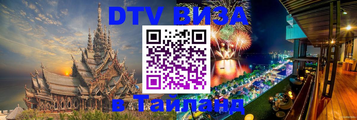 Оформить DTV визу в Тайланд 